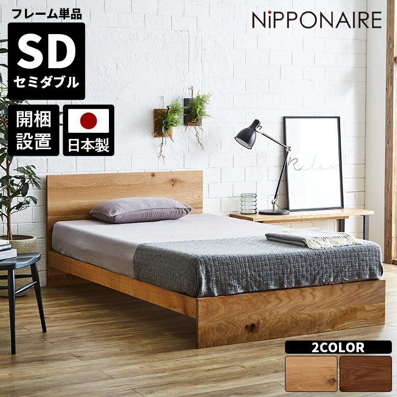 ベッド セミダブル すのこ セミダブルベッド モダン シンプル フレームのみ 国産 高級感 ベッドフレーム おしゃれ 北欧 天然木 木製 スノコ 無垢 フラット ウォールナット オーク 日本製 オイル塗装 高さ調整 高さ調節