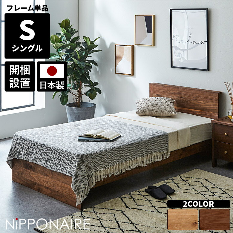 シングルベッドフレーム 単品 フレームのみ ベッドフレーム おしゃれ モダン 高級感 シンプル 宮棚付き 国産 木製 天然木 ウォールナット オーク 北欧 日本製 宮付き シングル ベッド ちょい棚 スノコ 高さ調節 高さ調整
