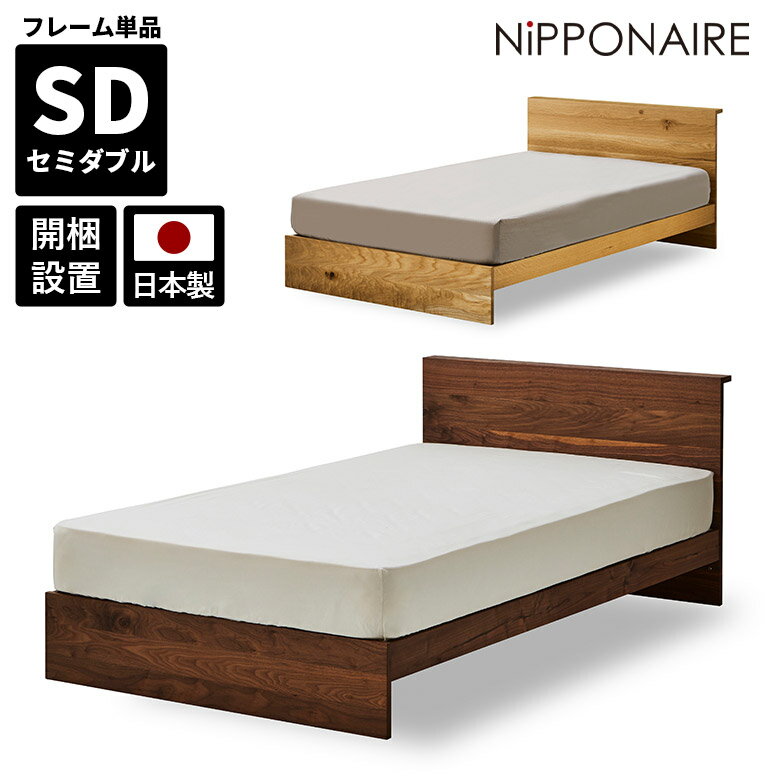 ＼21時〜4H限定 最大500円クーポン／ ベッドフレーム セミダブル すのこ ローベッド セミダブルベッド フレーム 単品 おしゃれ 宮付き 北欧 セミダブル ベッド 国産 木製 天然木 ウォールナット オーク 高級感 フレームのみ 日本製 宮棚付き ちょい棚
