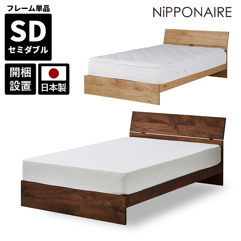 Bed - ベッドフレーム セミダブル フレーム すのこ セミダブルベッド おしゃれ 北欧 モダン シンプル フレームのみ 単品 ベッド 無垢材 天然木 木製 ウォールナット オーク 国産 日本製 高級感 スノコ 高さ調整 高さ調節 オイル塗装