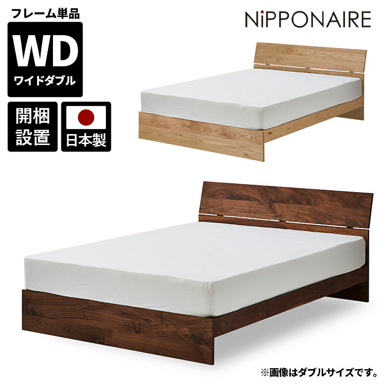 Wide-Double - ワイドダブルベッド ベッドフレーム 国産 単品 おしゃれ モダン シンプル 北欧 木製 ベッド ワイドダブル フレームのみ 無垢材 天然木 すのこ 日本製 高級感 ウォールナット オーク スノコ 高さ調節 オイル塗装