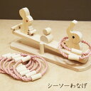 おもちゃ ベビートイ 輪投げ わなげ シーソー輪投げ 木のおもちゃ ベビー 木製 シーソー ベビー用品 子供