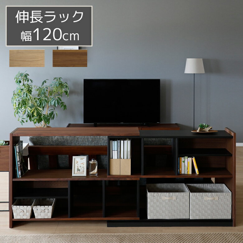 Rakuten - オープンシェルフ 幅120 木製収納 おしゃれ モダン 北欧 伸長ラック リビング収納 伸長式 オープンラック 120cm幅 シェルフ 突板 オーク材 ウォールナット材 ウレタン塗装 背面化粧仕上げ ブラウン