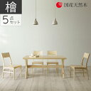 ダイニングテーブルセット 4人掛け 5点セット ダイニング 幅140 ヒノキ材 国産天然木 無垢材 節有 セラウッド塗装 ダイニングセット 140cm幅 チェア4脚セット 板座 オイル塗装 おしゃれ シンプル ナチュラル(3)