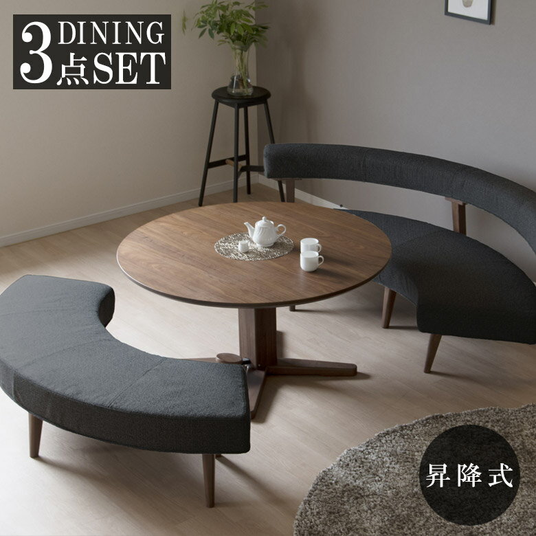 ダイニングテーブルセット 3点セット 4人掛け おしゃれ シンプル 昇降式 無段階調整 幅120 ホワイトオーク ウォールナット ダイニングセット ダイニング 120cm幅 ベンチセット ラウンドベンチ ラウンドチェア ブラウン