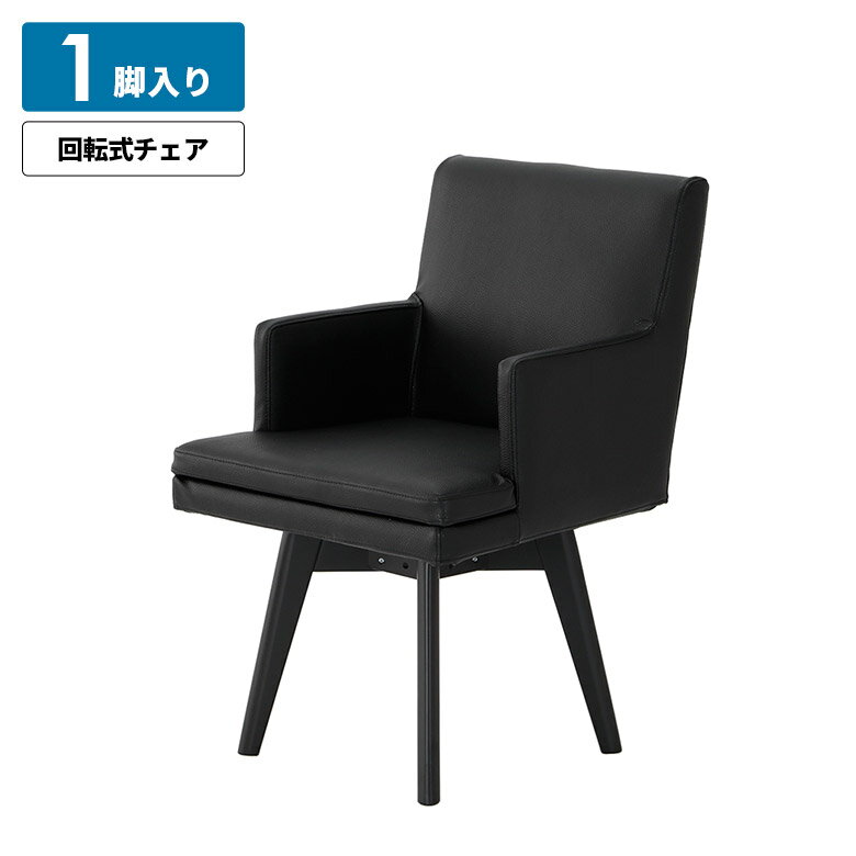 回転式ダイニングチェア 1脚入り おしゃれ 北欧 シンプル モダン スタイリッシュ 単品 肘付き 肘掛け付き ブラック 木脚 4本脚 PVCレザー 合皮 合成皮革 回転椅子 食卓椅子 イス いす ダイニングチェアー