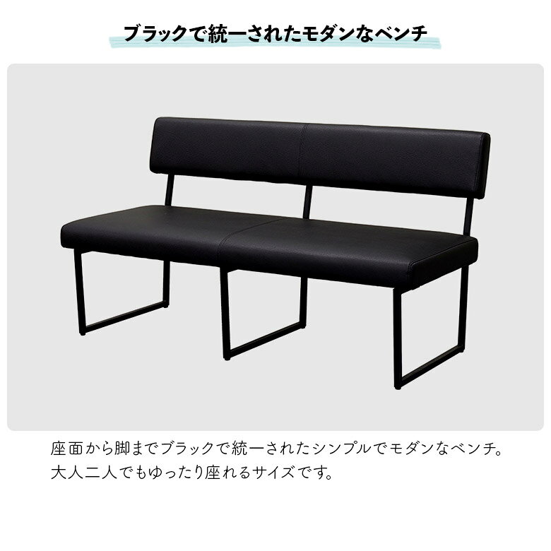 【 楽天SS10%以上OFF 】ダイニングベンチ 背付きベンチ 幅140cm 2人用 背もたれ付き 2人掛け 食卓椅子 スチール脚 PVCレザー 合皮 合成皮革 ブラック おしゃれ 北欧 シンプル モダン 長椅子 ベンチチェア ゆったり スタイリッシュ [2]