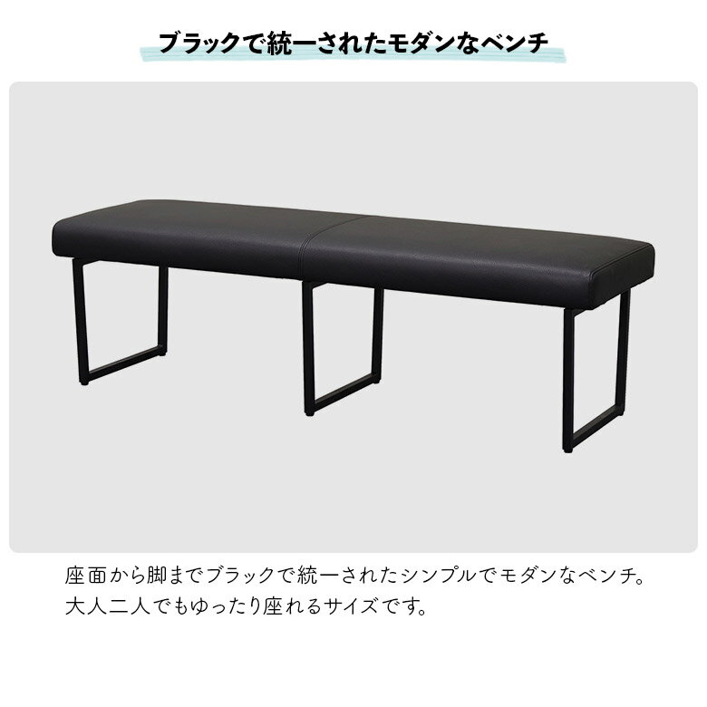ダイニングベンチ 2人掛け 幅140cm おしゃれ 北欧 シンプル モダン 背もたれなし 2人用 ブラック スチール脚 PVCレザー 合皮 合成皮革 ベンチ ベンチチェア ゆったり スタイリッシュ 食卓椅子 長椅子