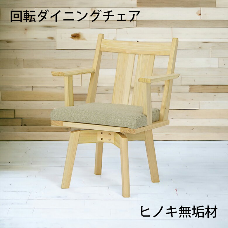 Rakuten - ダイニングチェア 回転式 単品 1脚入り おしゃれ シンプル カバーリング ナチュラル グリーン ファブリック 食卓椅子 チェアー イス いす 肘掛け付き 木製 無垢 天然木 ひのき ヒノキ 檜 和風 和モダン 4本脚