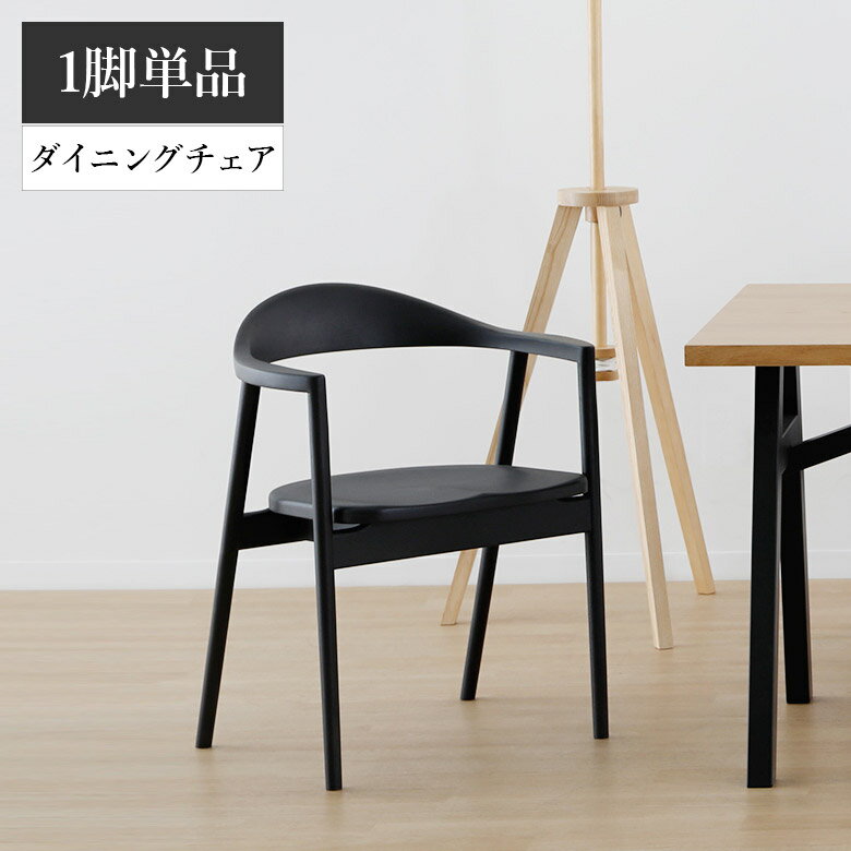 Rakuten - ダイニングチェア 単品 食卓椅子 シンプル モダン 1脚のみ おしゃれ ダイニング チェア チェアー ラバーウッド ラバーウッド材 ウレタン塗装 チェアのみ 1脚単品 4本脚 幅56.5cm 高さ73cm