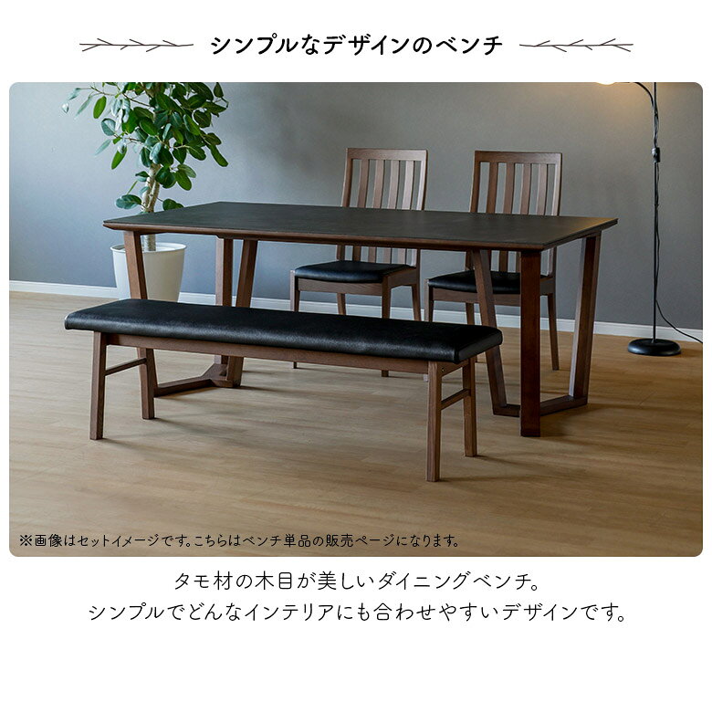 ダイニングベンチ 長椅子 背もたれ無し 150cm 3人掛け 2人掛け 2人用 ゆったり シンプル モダン 北欧 ナチュラル ブラウン おしゃれ 食卓ベンチ 長いす ベンチチェア 木製 PVCレザー 合皮 椅子 イス いす