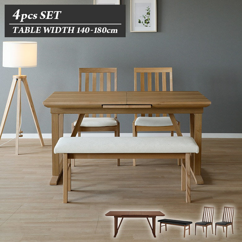 【最大2%offクーポン配布中!!】 ダイニングテーブルセット 伸長式 伸縮式 4人掛け 4人用 140cm 180cm ダイニングチェア 2脚セット ハイバック 肘なし ダイニングベンチ 長椅子 食卓テーブルセット 4点 木製 天然木 北欧 おしゃれ