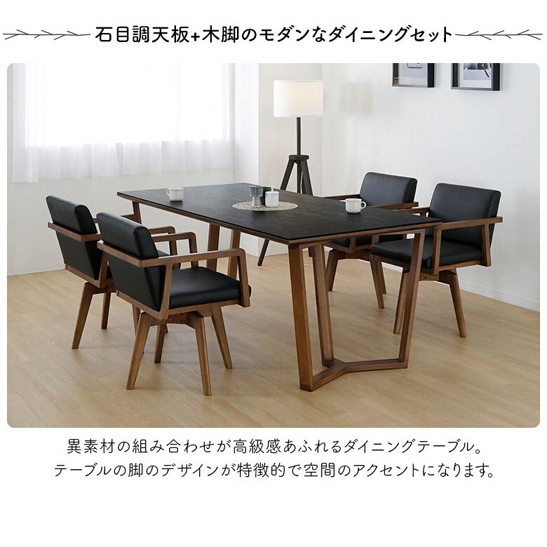 ダイニングテーブルセット 150cm 4人掛け セラミック 石目調 大理石調 回転式 ダイニングチェア 4脚セット 肘付き 北欧 おしゃれ モダン 木製 天然木 食卓テーブルセット 4人 ナチュラル ブラウン 回転椅子 [2]