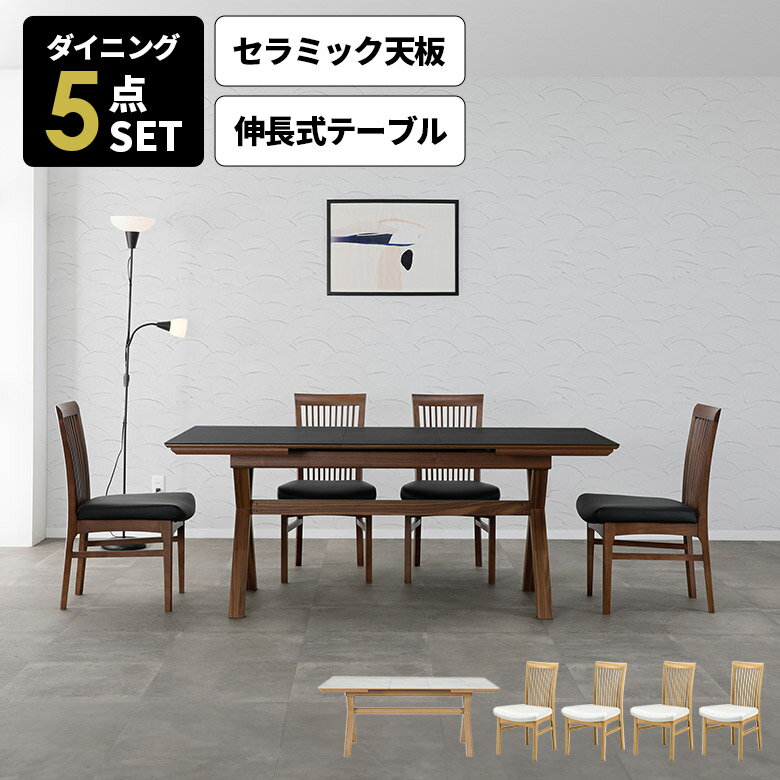 ＼全商品に使える3%offクーポン!!／ 伸長式 ダイニングセット 4人掛け 北欧 モダン 高級感 おしゃれ ダイニングテーブル 140cm 180cm セラミック 石目調 大理石調 ダイニングチェア 4脚セット 肘なし 格子 スポーク ナチュラル ブラウン 5点セット