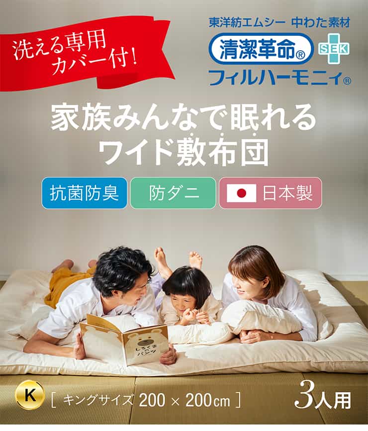 敷き布団 敷布団 単品 200×200cm キングサイズ 3人用 ファミリー向け 布団 広々快適 日本製 幅200cm 抗菌防臭 防ダニ 専用カバー付き カバー洗濯可能 200cm幅 ポリエステル100% 2色対応 アイボリー ブラウン [2]