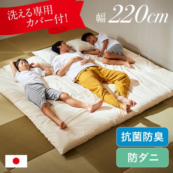 King - 敷き布団 敷布団 キングサイズ 220×200cm 単品 ファミリー向け 3人用 広々快適 日本製 幅220cm ゆったり 布団 抗菌防臭 防ダニ 専用カバー付き カバー洗濯可能 220cm幅 ポリエステル100% 2色対応 アイボリー ブラウン