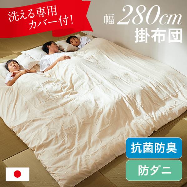 【 楽天SS10%以上OFF 】掛け布団 幅280cm 抗菌防臭 防ダニ 専用カバー付き 280×200cm 単品 広々快適 日本製 掛布団 ワイド掛布団 ファミリー向け 布団 カバー洗濯可能 280cm幅 ポリエステル100% 2色対応 アイボリー ブラウン