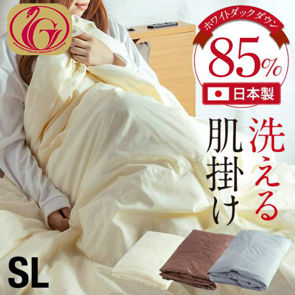肌掛け布団 夏 シングル 肌布団 布団 日本製 単品 掛布団 羽毛布団 シングルロングサイズ 150×210cm 幅150cm 立体キルト構造 ピーチスキン 150cm幅 羽毛 ホワイトダックダウン85% アイボリー ブラウン グレー