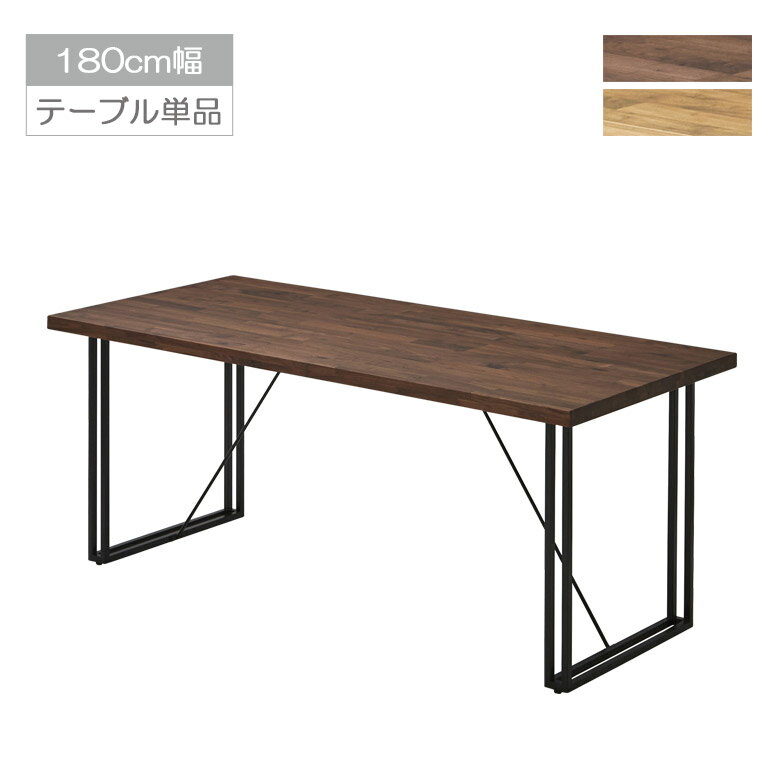 楽天家具Plus＼セール商品11％～最大84％off 4日20時～／ ダイニングテーブル 180cm幅 テーブル おしゃれ シンプル モダン 4人掛け 6人掛け 食卓テーブル 180 単品 ダイニング 幅180 オーク材 ウォールナット材 無垢材 木製 木目 アイアン脚 ブラックアイアン ナチュラル ブラウン