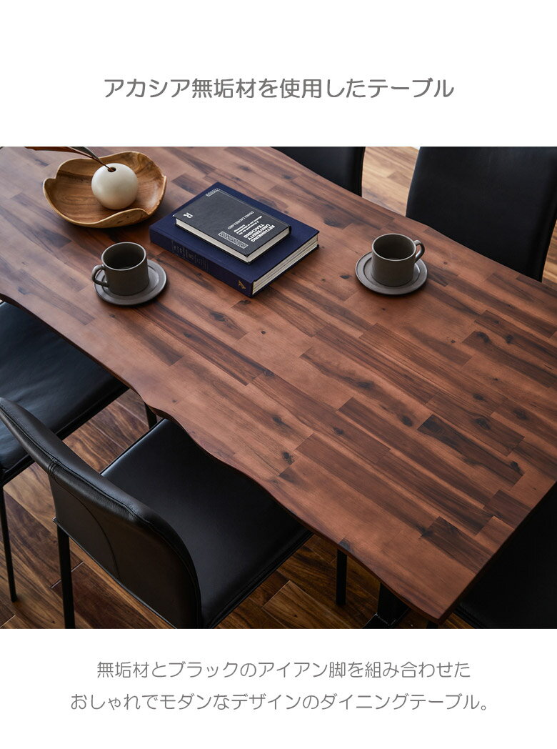 ダイニングテーブル 長方形 食卓テーブル おしゃれ 150cm幅 4人掛け 幅150 4人用 テーブル 単品 ダイニング シンプル モダン アカシア材 無垢材 木目 天然木 ウレタン塗装 アイアン脚 ブラックアイアン 食卓 テーブル ブラウン