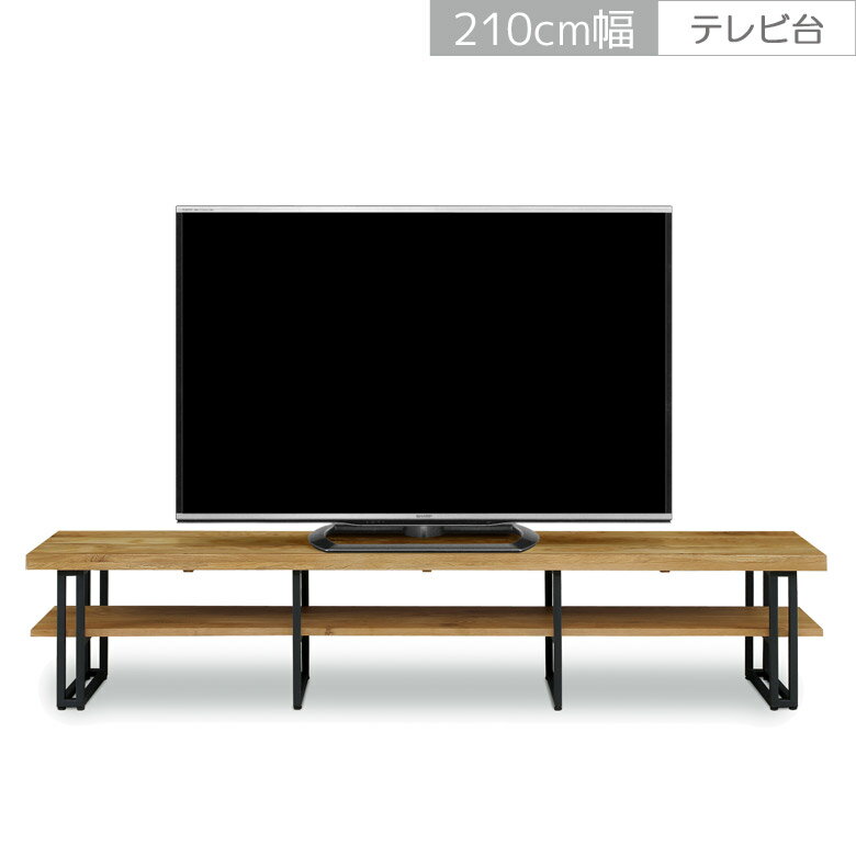 楽天家具Plus＼セール商品11％～最大84％off 4日20時～／ テレビ台 ローボード リビング収納 おしゃれ 幅210 アジャスター付き モダン リビングボード 210cm幅 テレビボード オーク材 無垢材 木目 木製 アイアン脚 ブラックアイアン 収納 シンプル ナチュラル