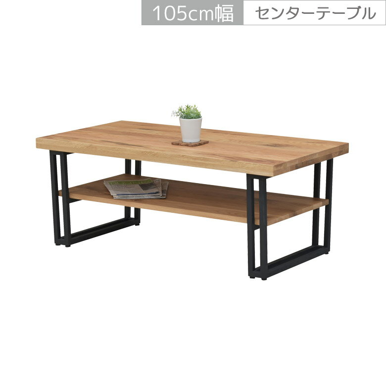 楽天家具Plus＼セール商品11％～最大84％off 4日20時～／ センターテーブル 単品 テーブル 幅105 木製テーブル ローテーブル おしゃれ 105cm幅 モダン シンプル アジャスター付き 棚付き リビングテーブル オーク材 無垢材 木目 アイアン脚 ブラックアイアン ナチュラル