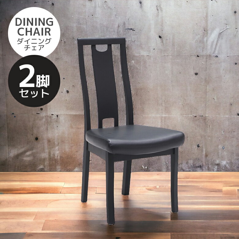 Rakuten - ダイニングチェア 2脚セット 木製チェア 食卓椅子 2脚入り ハイバック おしゃれ モダン ハイバックチェア 木製 シック PVC 合成皮革 ダイニング チェア 食卓チェア 食卓イス チェアー いす 椅子 イス ブラック