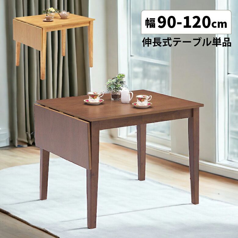 【最大100円offクーポン配布中!!】 伸長式ダイニングテーブル 単品 90cm 120cm 2人掛け 4人掛け テーブルのみ おしゃれ 北欧 伸縮式 エクステンション 木製 天然木 オーク ナチュラル ブラウン シンプル モダン 4本脚 バタフライテーブル 片バタ