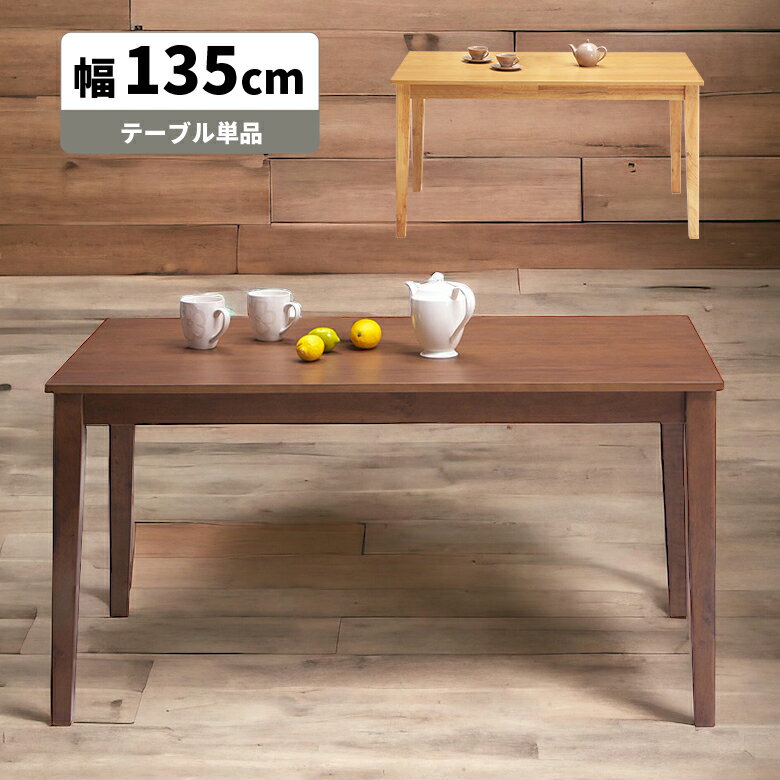 Rakuten - ダイニングテーブル 4人掛け 長方形 テーブル 135cm テーブルのみ 単品 おしゃれ 北欧 シンプル モダン 4人用 4本脚 ナチュラル 木製 天然木 オーク ブラウン 食卓 食卓テーブル 幅135cm 木目 4人