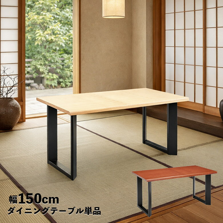 一枚板風 ダイニングテーブル 食卓テーブル 単品 4人掛け 4人用 150cm おしゃれ 和モダン 北欧 モダン 耳付き風 二本脚 木製 木目 天然木 長方形 テーブルのみ 幅150cm ロの字脚 ナチュラル ブラウン