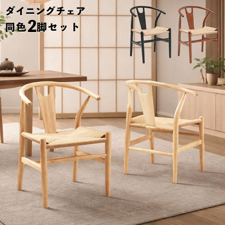 Rakuten - ダイニングチェア 2脚セット 肘付き 4本脚 アームチェア おしゃれ シンプル モダン 北欧 木製 ダイニングチェアー 食卓椅子 2脚入り ペーパーコード ナチュラル ブラウン ブラック 木製チェア ひじ掛け付き