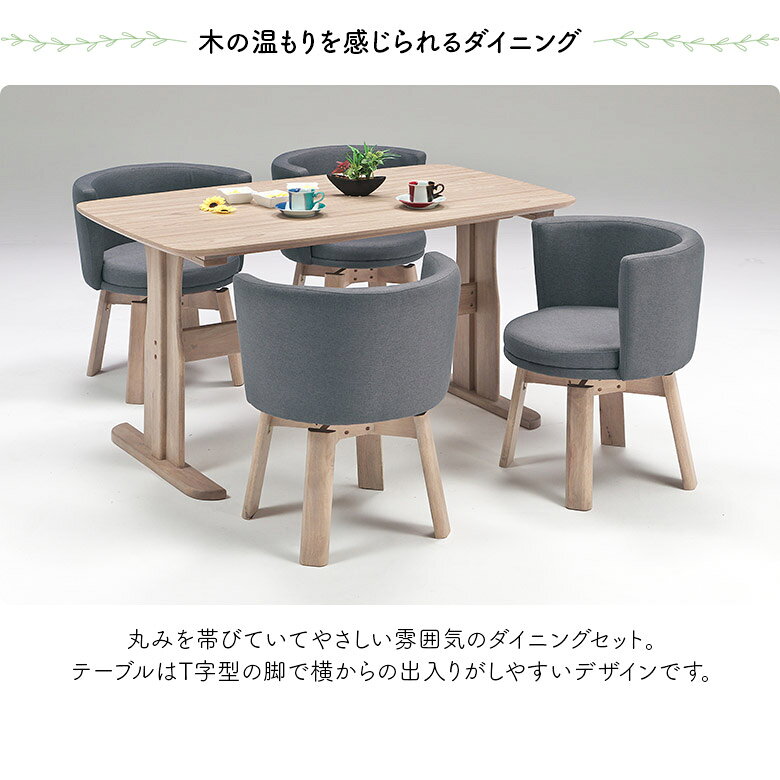 【 楽天SS10%以上OFF 】ダイニングテーブルセット 4人掛け 135cm 木製 木目調 長方形 ダイニングチェア 4脚セット 回転チェア 回転イス 肘付き ダイニングセット カフェ風 カントリー調 北欧 おしゃれ かわいい T字脚 食卓椅子 4人用 [3]