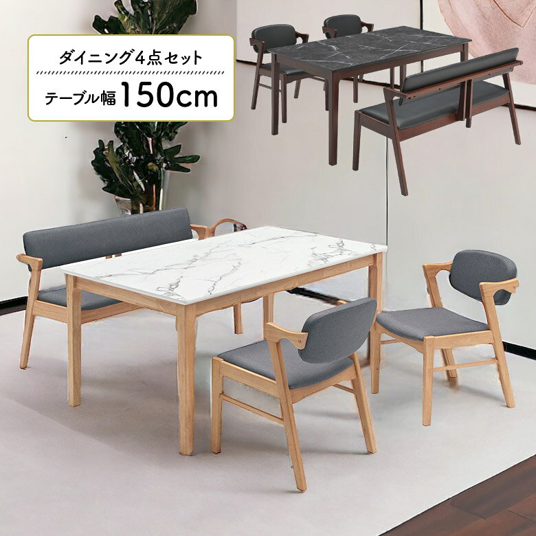 ＼21時〜4H限定 最大500円クーポン／ ダイニングセット 4人掛け 150cm ダイニングテーブルセット 白 長方形 ダイニングチェア 2脚セット ダイニングベンチ 背もたれ付き 肘付き 北欧 おしゃれ ナチュラル ホワイト 木製 石目調 大理石調