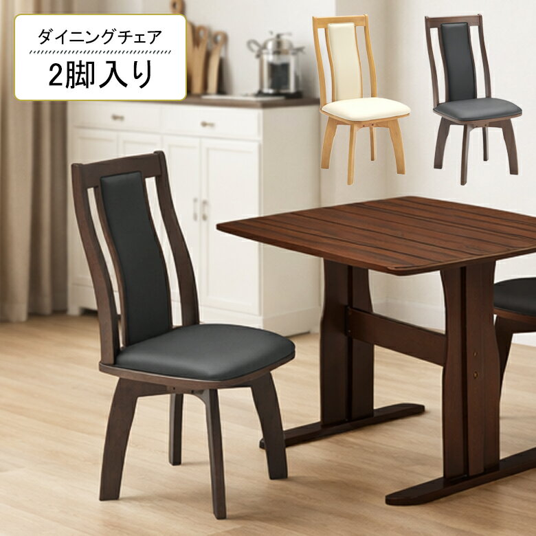 ＼全商品に使える2%offクーポン!!／ ダイニングチェア 2脚入り 肘なし 回転 木製 2脚セット ナチュラル ブラウン PVC 合皮 ハイバック シンプル モダン おしゃれ 北欧 回転チェアー 回転式ダイニングチェア 肘掛けなし 固定脚 ラバーウッド 食卓椅子 イス いす