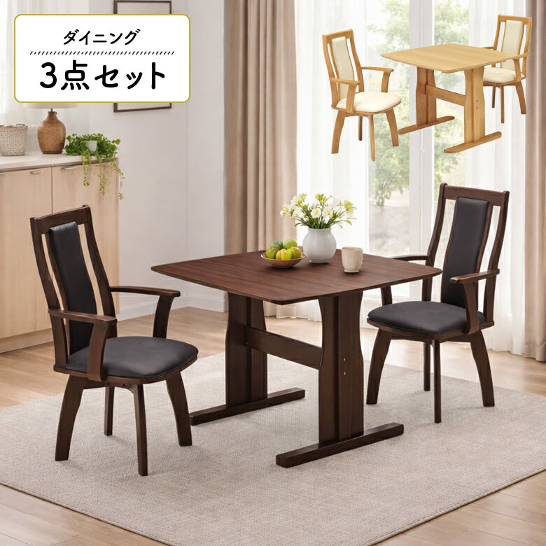 商品について ■セット内容 幅90cmテーブル×1 肘付きチェア×2 ■商品の特徴 どんなインテリアにもマッチするシンプルなデザインのダイニングセット。 ブラウン色の天板はウォールナットの突板を、ナチュラル色の天板はオーク材の突板を使用して...