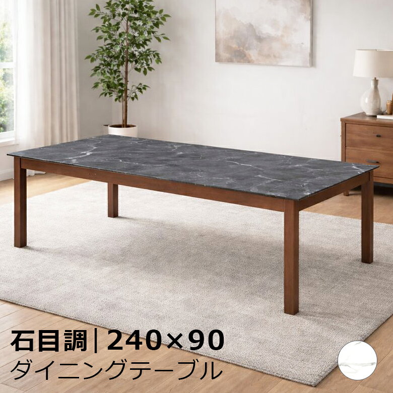Rakuten - ダイニングテーブル 単品 幅240cm 8人掛け 長方形 食卓テーブル ダイニング メラミン化粧合板 ラバーウッド 8人用 240cm幅 おしゃれ モダン シンプル ナチュラル ブラウン