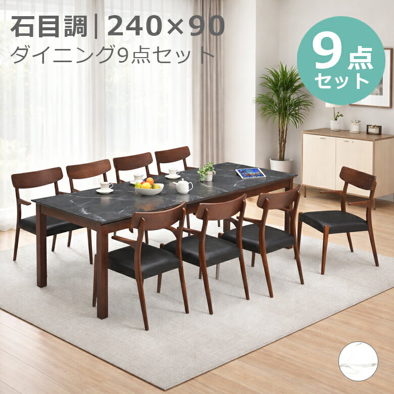 Rakuten - ダイニングセット 9点セット ダイニングテーブル 240cm幅 ダイニング チェア 食卓椅子 ラバーウッド メラミン化粧合板 ファブリック 8人掛け おしゃれ モダン シンプル ブラック ホワイト