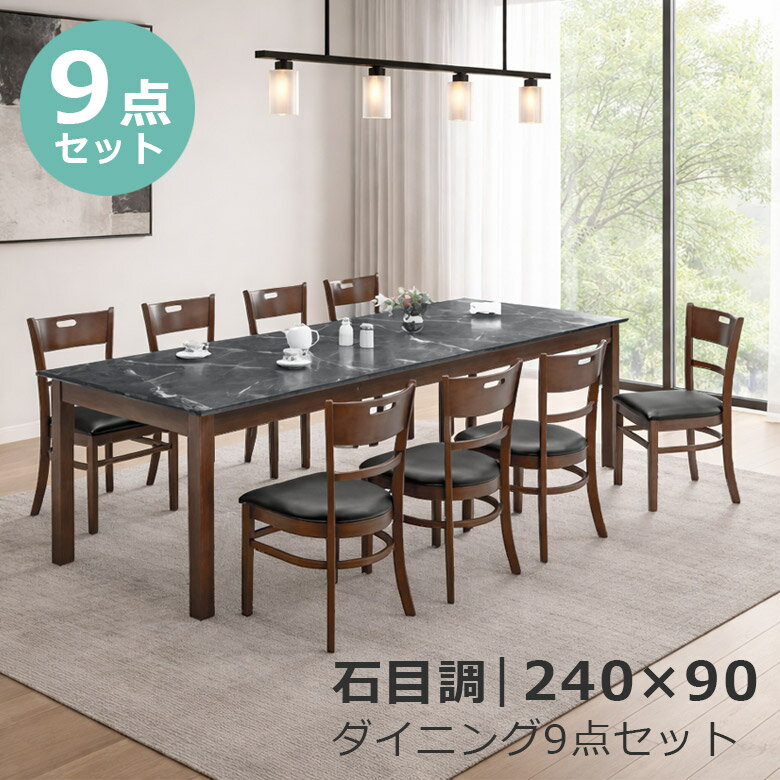 ダイニングセット 9点セット ダイニングテーブル 240cm幅 ダイニング チェア 食卓椅子 ラバーウッド メラミン化粧合板 ファブリック 8人掛け おしゃれ モダン ラバーウッド PVC シンプル ブラック