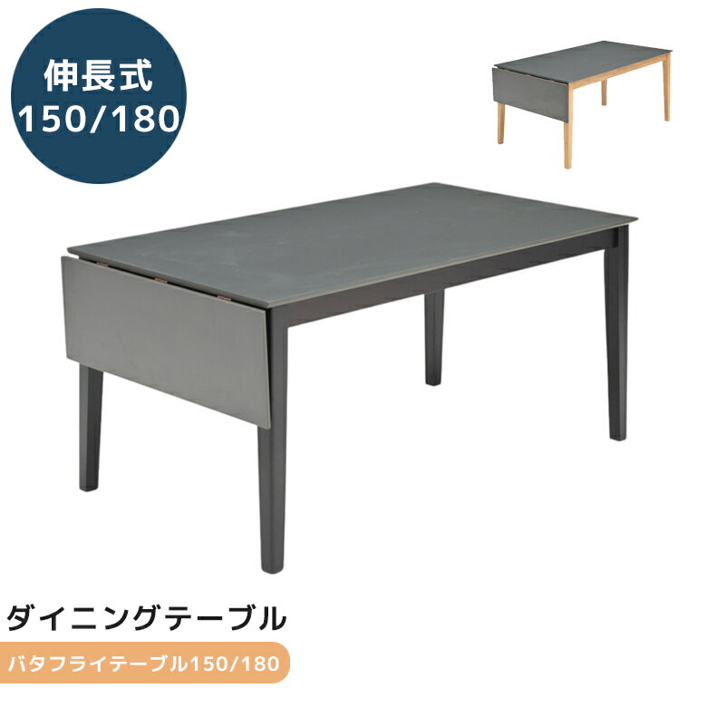 ＼最大800円offクーポン配布中／ ダイニングテーブル 150cm幅 180cm幅 伸長式 ダイニング タオル掛け付き 4人掛け 6人掛け ラバーウッド メラミン化粧合板 伸縮 テーブル おしゃれ モダン シック シンプル タオル掛け スライド脚 ナチュラル ブラック