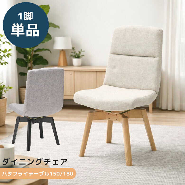 Rakuten - ダイニングチェア 回転式 単品 1脚のみ ダイニング チェア 食卓椅子 ラバーウッド ファブリック 回転 単品チェア 回転チェア 食卓チェア 回転椅子 おしゃれ モダン シンプル ナチュラル ブラック