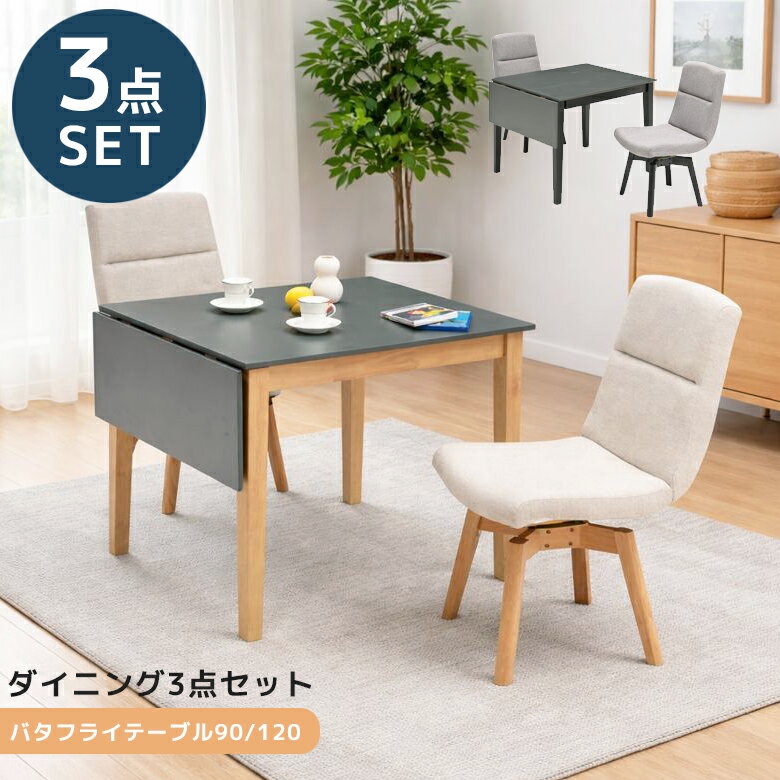 ダイニングセット 3点セット ダイニングテーブル 90cm幅 120cm幅 ダイニング チェア 食卓椅子 ラバーウッド メラミン化粧合板 ファブリック 2人掛け おしゃれ モダン シンプル タオル掛け付き タオル掛け ナチュラル ブラック