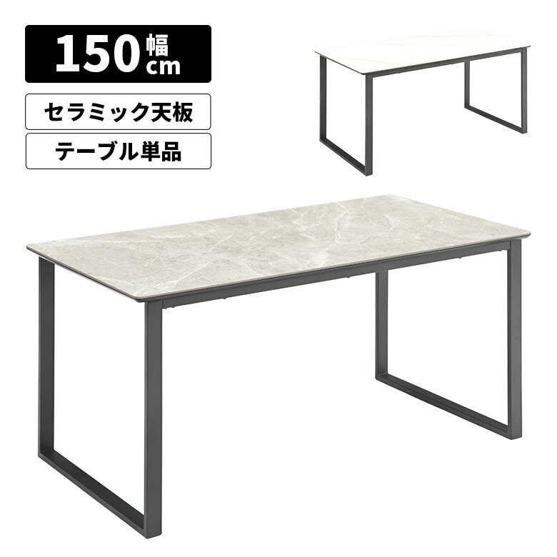 商品について ■商品の特徴 モダンな石目調天板のダイニングテーブル。 上品でスタイリッシュな空間を演出します。 天板には、キズ・汚れ・熱に強いセラミックを使用しています。 ■サイズ 幅150cm×奥行80cm×高さ72cm ■素材 [天板]...