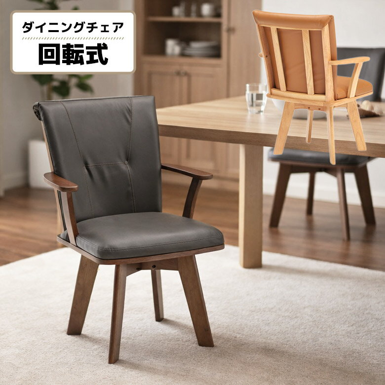 Rakuten - ダイニングチェア 回転チェアー 回転椅子 単品 1脚入り 肘付き 木製 PVC 合皮 シンプル モダン おしゃれ 回転式ダイニングチェア 食卓椅子 イス いす 肘掛け付き 固定脚 ナチュラル ブラウン