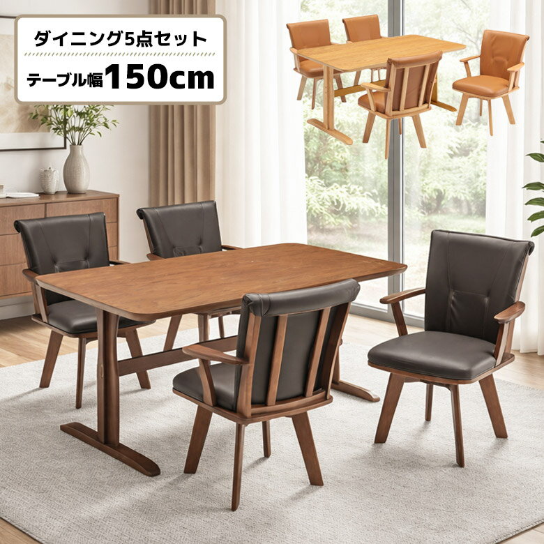 Rakuten - ダイニングテーブルセット 4人掛け 幅150cm モダン シンプル おしゃれ 長方形 角丸 回転椅子 ダイニングチェア 4脚セット 木製 天然木 ダイニングセット 5点 4人用 回転チェア 回転式 肘付き オーク 突板 T字脚