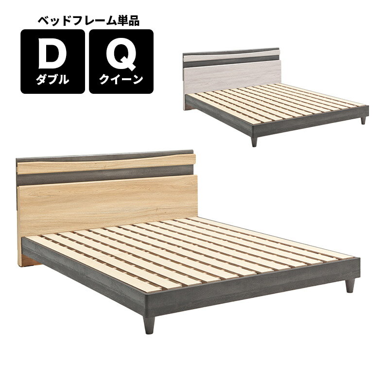 Rakuten - ダブル クイーン ベッドフレーム ベッド すのこ スノコ 脚付き おしゃれ 北欧 モダン シンプル 宮付き 宮棚 コンセント付き 木製 ダブルベッド クイーンベッド フレームのみ ナチュラル グレー ツートン