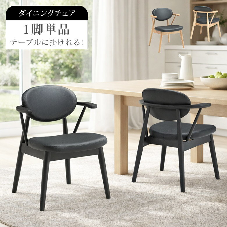 Rakuten - ダイニングチェアー 単品 1脚のみ 木製 チェア単品 食卓椅子 ダイニング ブラック ナチュラル おしゃれ シンプル コンパクト ラバーウッド PVC 椅子 チェア 食卓椅子 椅子だけ