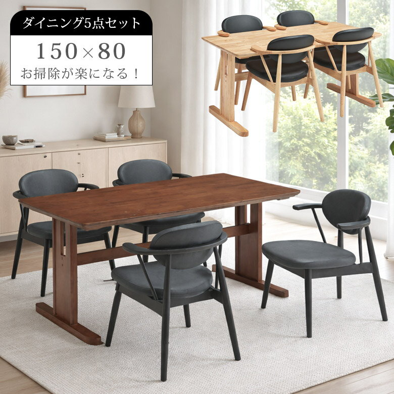 【全商品ポイント2倍!!】 ダイニングテーブルセット 4人掛け 150cm ダイニングセット 5点セット 150×80 ダイニングテーブル ダイニングチェア 4脚セット ダイニング セット 4人 おしゃれ シンプル コンパクト ラバーウッド PVC 4人掛