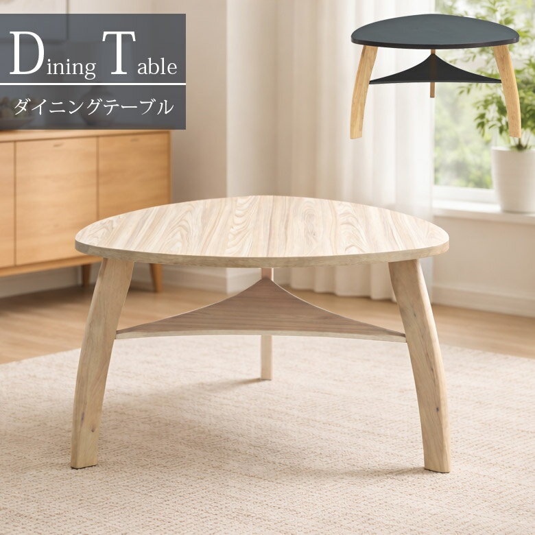 Rakuten - ダイニングテーブル 三角形 楕円 木製 棚付き 120cm テーブル 単品 120×120 テーブル単品 ダイニング 天板 ブラウン ナチュラル おしゃれ シンプル コンパクト MDF メラミン ラバーウッド