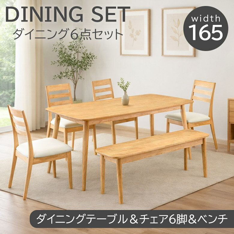 ＼21時〜4H限定 最大500円クーポン／ ダイニングテーブルセット 6人掛け 165cm ダイニングセット 6点セット ベンチ 165×80 ダイニングテーブル ダイニングチェア 4脚セット ベンチセット ダイニング おしゃれ シンプル コンパクト ラバーウッド PVC