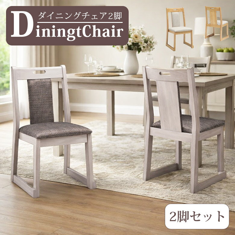 Rakuten - ダイニングチェア 2脚セット ダイニングチェア 2人 2脚入り おしゃれ シンプル コンパクト 食卓椅子 2脚 完成品 ダイニング 椅子 チェア チェアー ラバーウッド ファブリック